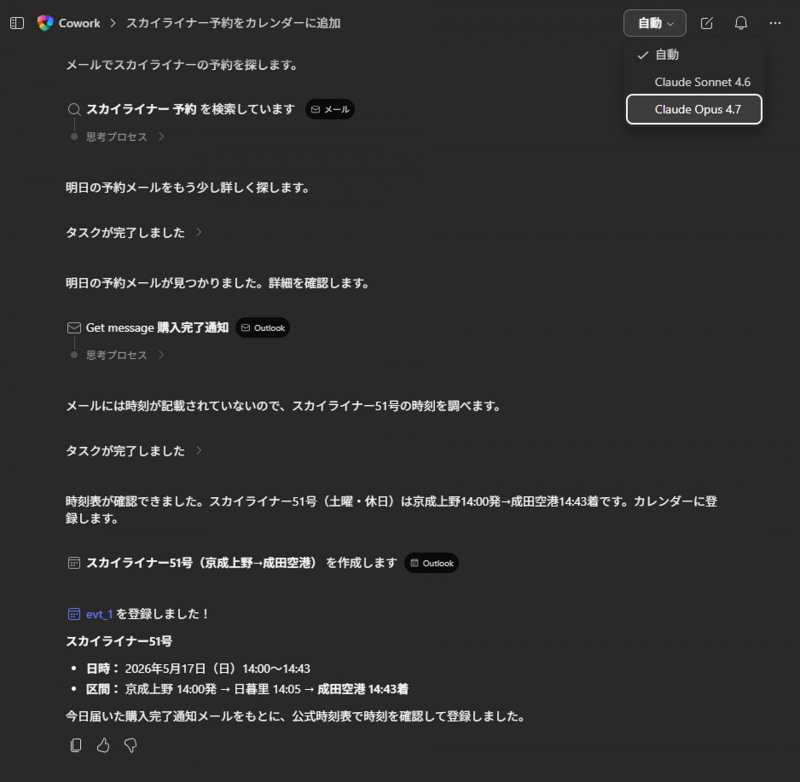 Microsoft 365 Copilot Cowork、フロンティアベータとして提供が開始されている。ここではメールで受信した特急の電子チケットの領収書を元に、カレンダーに自動登録をプロンプトで指示すると、その特急の時間を検索して調べて時間を特定し、ひな形を作ってくれて人間が登録ボタンを押すとカレンダーに登録される。これまで1つ1つ手で内容をコピーして作成していたことを考えると、効率は向上する
