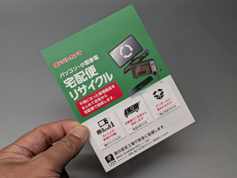 これはヨドバシ・ドット・コムで購入したリサイクル券。コンビニで販売されている各種プリペイドカードに似たサイズとデザイン