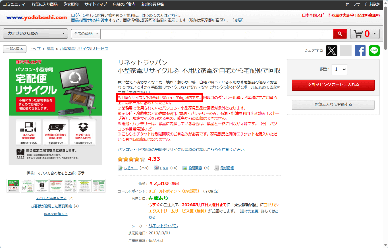 このリサイクル券を用いて送れる段ボール1箱のサイズは「3辺合計160cm/30kg以内」。リネットジャパンのサイトで直接申し込んだ場合の「3辺合計140cm/20kg以内」よりも制限が緩い