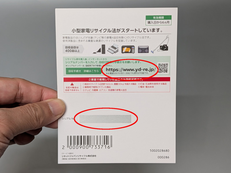 裏面のシリアルナンバーを削って表示させ、指定された専用サイトにアクセスして入力する