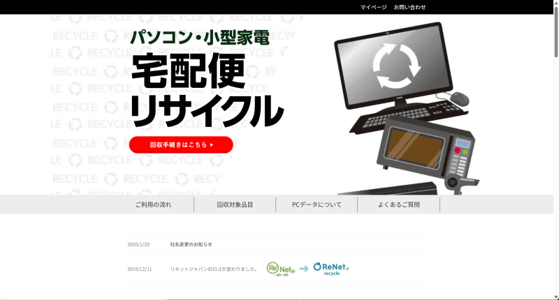 これはヨドバシカメラの専用サイト。「回収手続きはこちら」をクリック