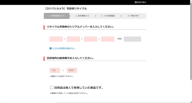 リサイクル券のシリアルナンバーを入力したのち、回収場所の郵便番号を入力する