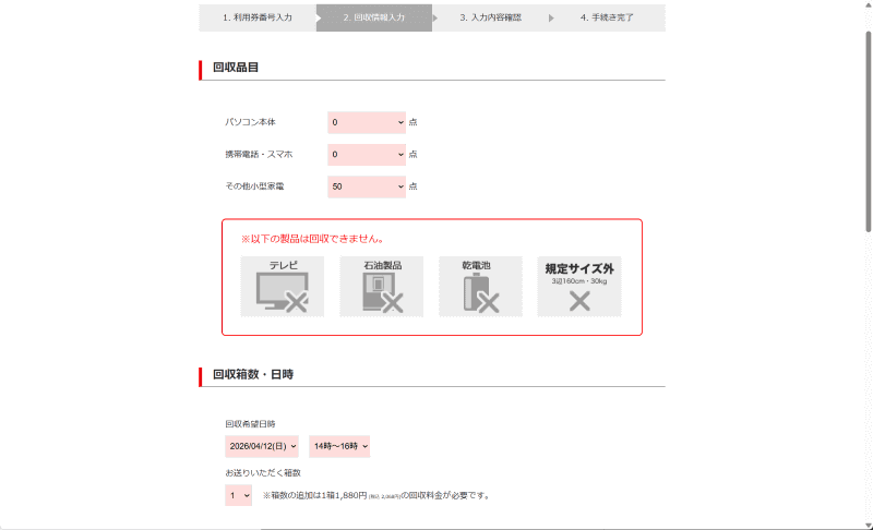 回収品目の種類と点数、および回収希望日時を入力する。このあと住所(回収場所)なども入力する
