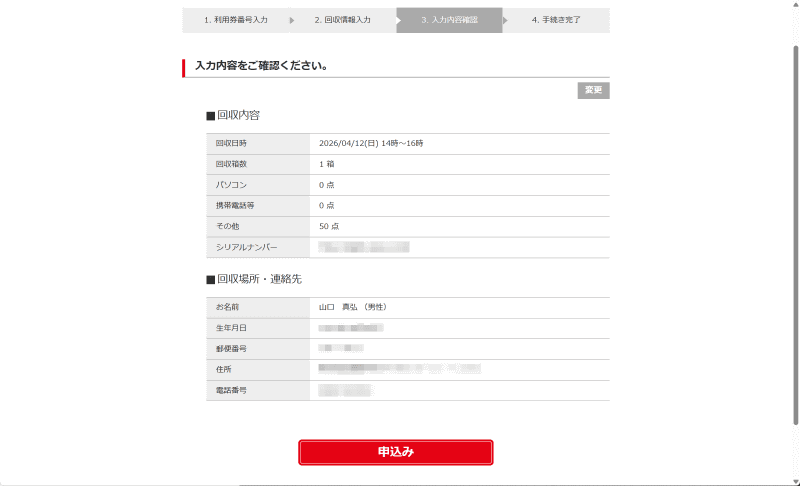 内容を確認し、問題なければ「申込み」ボタンをクリック