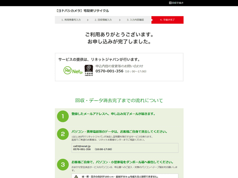 申し込み完了。サービスの提供はリネットジャパンが行なうことが明記されている