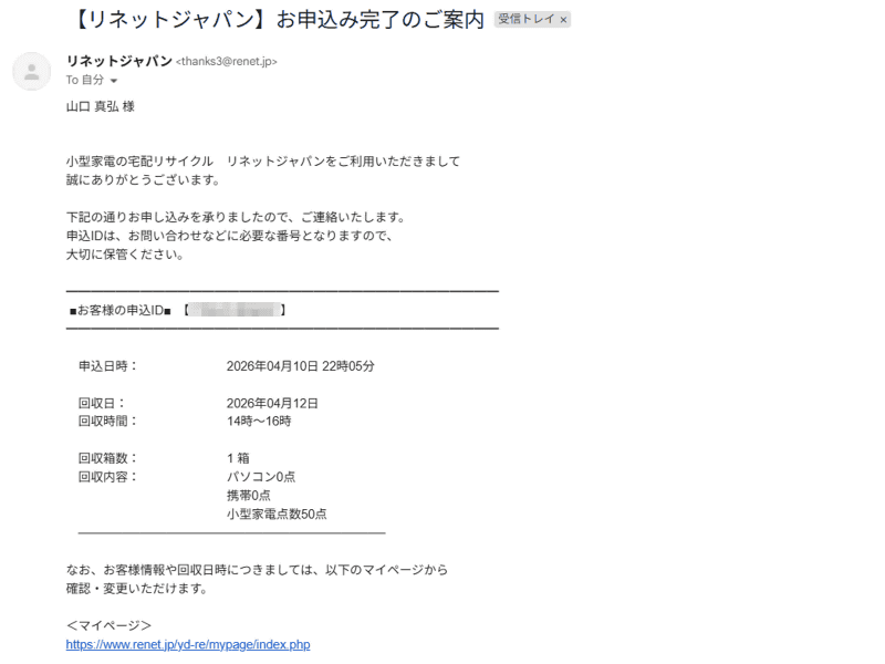 同時にリネットジャパンから受付完了のメールが届く。マイページのURLも記載されている