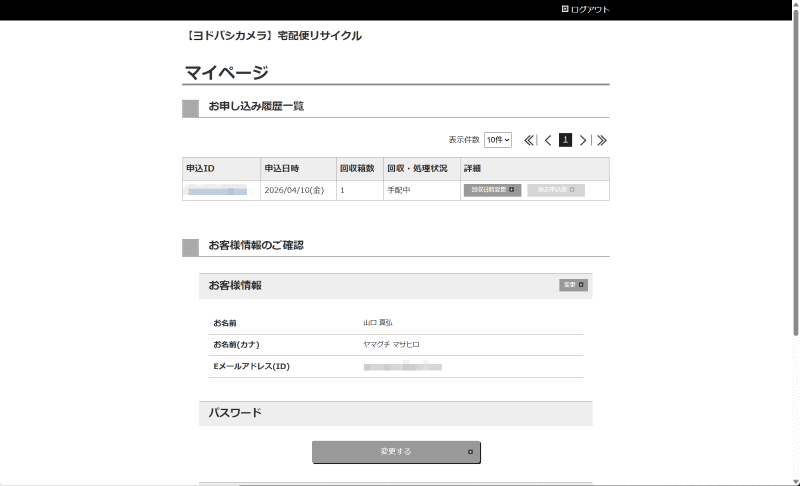 マイページも用意されている。ステータスは「手配中」→「回収中」→「回収済み」→「配送済み」→「処理済」と変化する