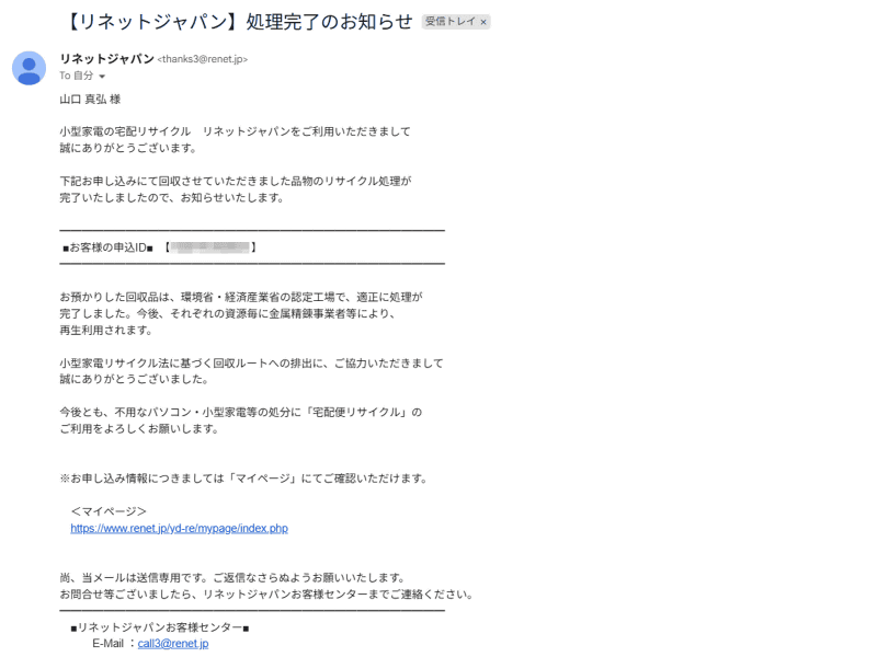 発送から2～3週間後に「処理完了のお知らせ」というメールがリネットジャパンから届く