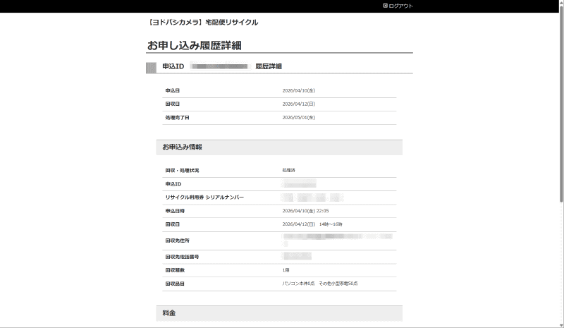 マイページを見るとステータスが「処理済」となっており、処理完了日もきちんと記載されている。これをもって晴れて処理は完了だ