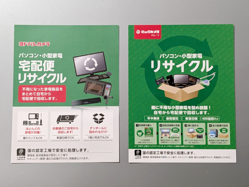左がヨドバシ、右がビック。デザインは異なるが役割はまったく同じ。家電量販店ごとに意図的に見た目を変更しているのだろう