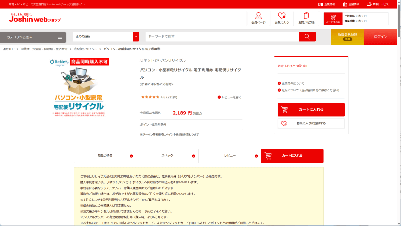 ジョーシンは紙ではなく「電子利用券」のみの取り扱い。購入ページの時点では他社と見た目がそっくりなので紙でなく電子であることに気づきにくい