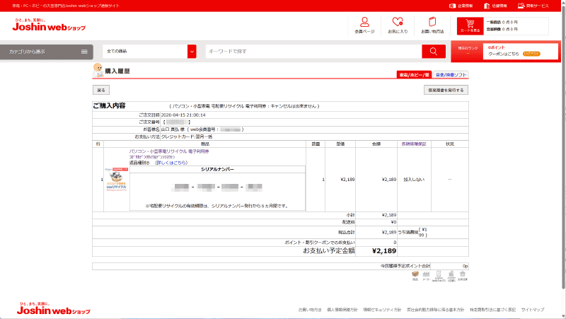 ジョーシンは購入後の履歴画面ですぐにシリアルナンバーを参照できる。転居などで急いでいる場合は有利だ