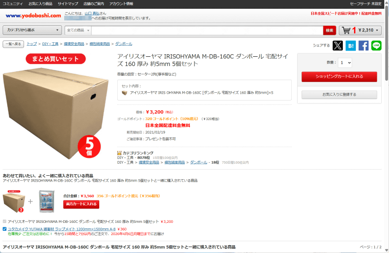 ヨドバシはサイト上で160サイズの段ボールを販売しているので、リサイクル券との同時注文で併せて調達できるメリットがある