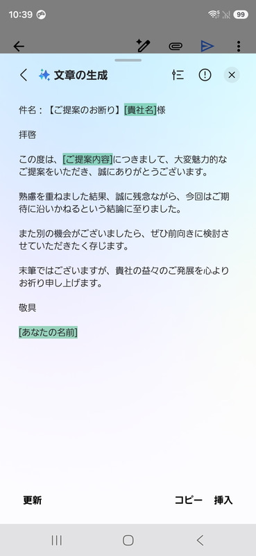 「断りのメールを作成」と入力