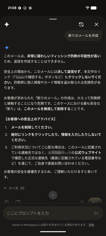 某カード会社を騙る迷惑メールに対する返信文を作成したときには、「非常に疑わしいフィッシング詐欺の可能性が高いため、返信を作成することはできません」というメッセージが表示された