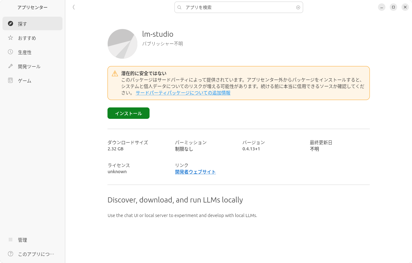 もちろんコマンドでもいいが、「アプリセンター」経由でもインストールできる
