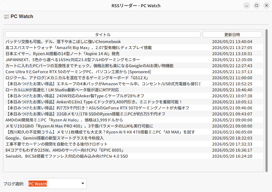 今回生成したRSSリーダー