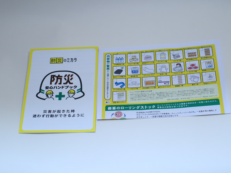 小冊子「防災安心ハンドブック」のほか、内容物の一覧表も付いてきた