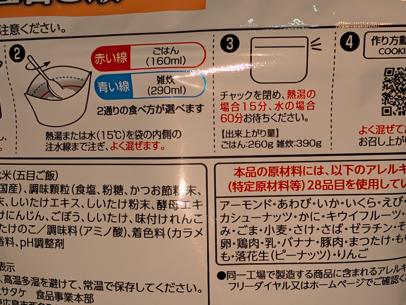パッケージ背面には詳細な作り方や時間についても記載がある。なお、水を多めに入れることで雑炊モードで食べることもできるようだが筆者は未体験だ