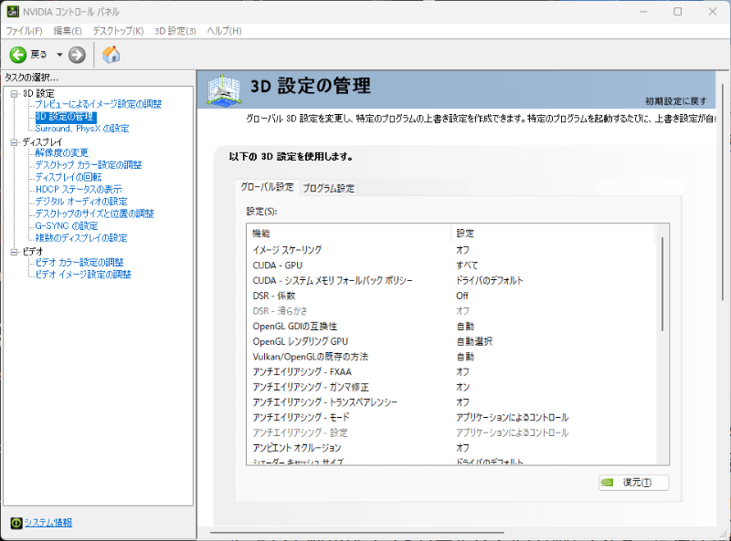 NVIDIAコントロールパネル