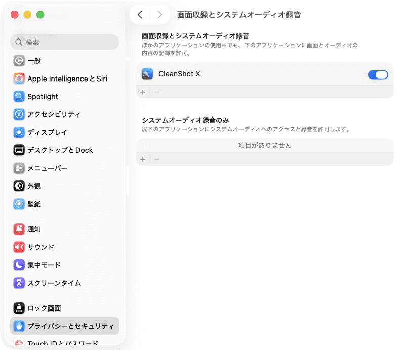 インストール後は初回起動時のメッセージに従って、「システム設定」の[プライバシーとセキュリティ]にある[画面収録とシステムオーディオ録音]で[CleanShot X]をオンにします