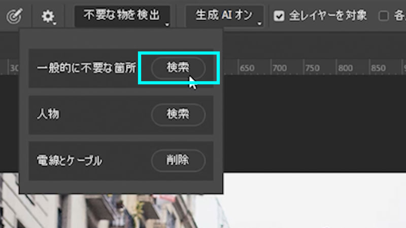 オプションバーの「不要な物を検出」から「一般的に不要な箇所」の「検索」をクリックします。するとカテゴリ分けされた削除の候補がオーバーレイされます