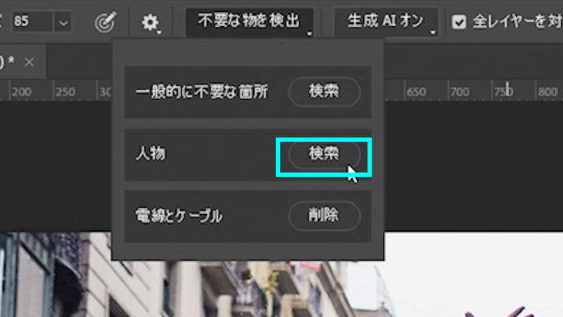 オプションバーの「不要な物を検出」から「人物」の「検索」をクリックします。すると不要な人物の候補がオーバーレイされます