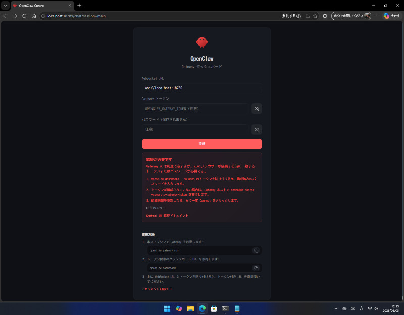 OpenClawのログイン画面。Gatewayトークンにはjsonで設定したものを入れる。パスワードはお好みで