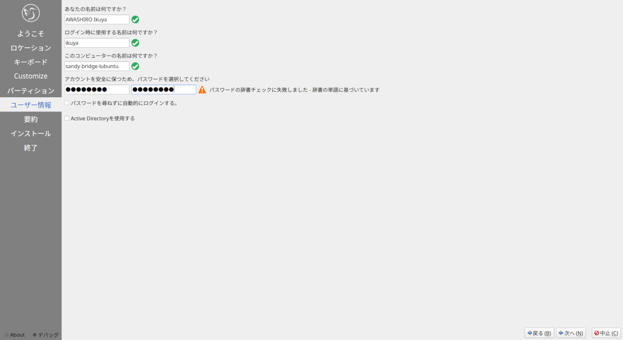 「ユーザー情報」をひとしきり入力する。パスワードに関する注意は、ある程度は無視できる