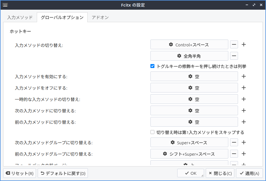 設定を変更した後の「グローバルオプション」タブ