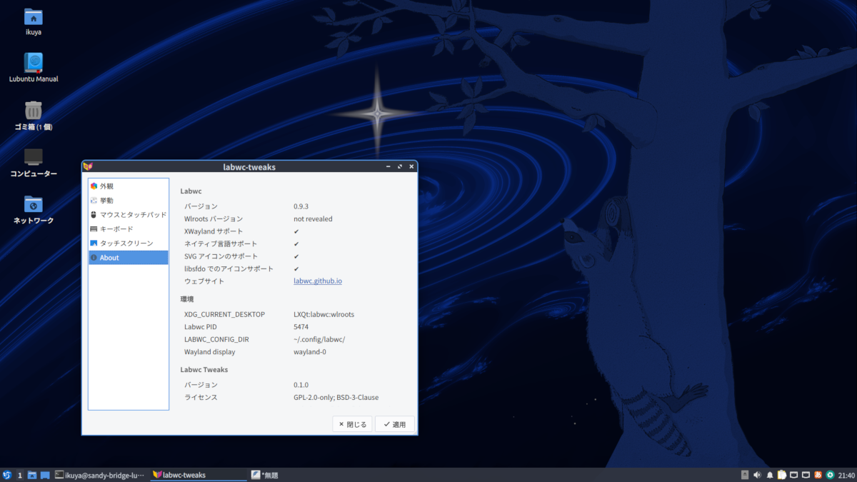 LubuntuでWaylandセッションを使用しているところ。左下のlabwc-tweakの「Wayland display」が「wayland-0」になっているので、Waylandで動作していることが分かる