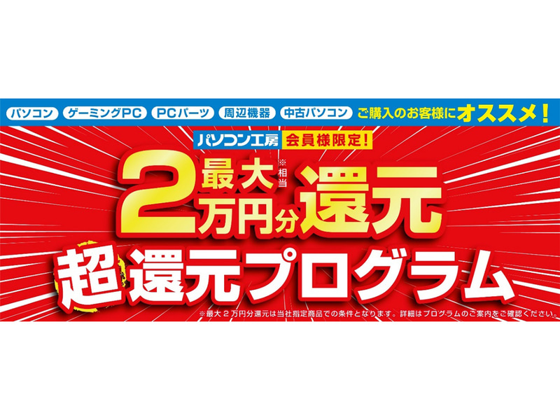 最大2万円分還元 超還元プログラム