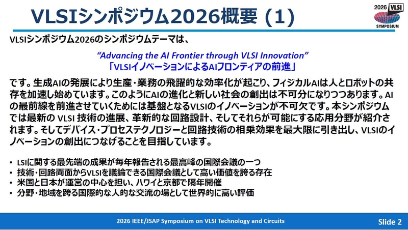2026年のVLSIシンポジウム開催テーマと趣旨。2026年4月28日に東京で開催された記者会見の資料から