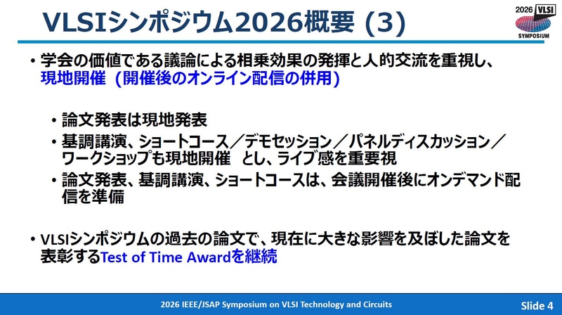 2026年のVLSIシンポジウム開催概要。2026年4月28日に東京で開催された記者会見の資料から