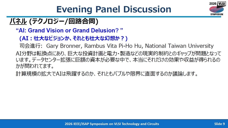 パネル討論会(Evening Panel Discussion)の概要(6月15日(月曜日)午後8時開始予定)。ここでも「AI(人工知能)」が討論のテーマである。2026年4月28日に東京で開催された記者会見の資料から