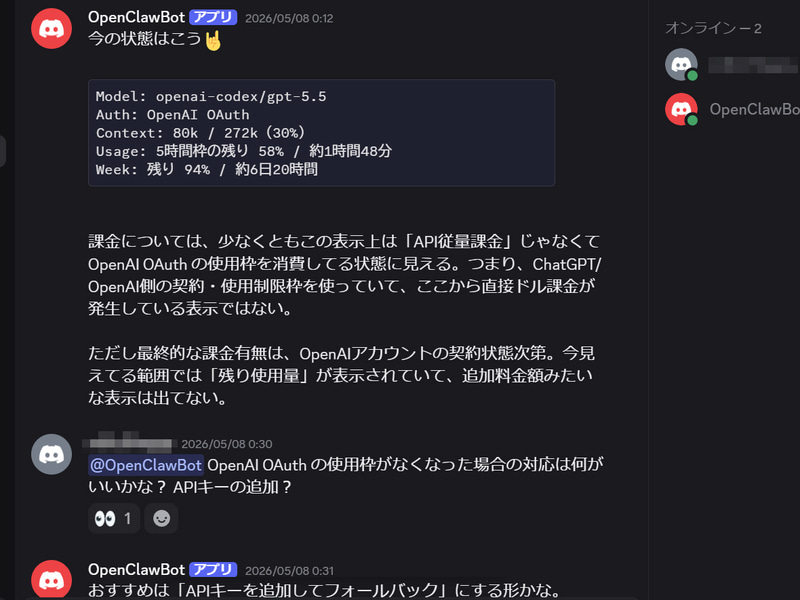 OAuth枠の状況もOpenClawに聞けばすぐに分かる
