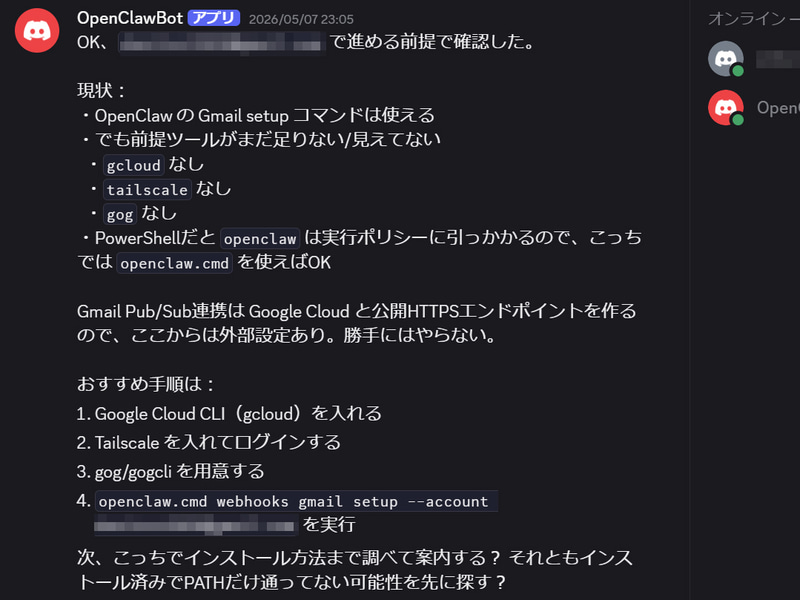 Gmailとの連携方法もOpenClawに聞けば答えてくれ、ある程度は自動的に設定してくれる。便利であり、恐ろしさを感じる部分だ