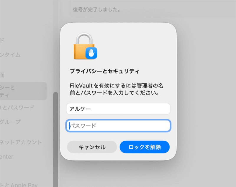 FileVaultをオンにするには、そのMacの管理者権限が必要です。管理者のユーザ名とパスワードを入力して有効化します
