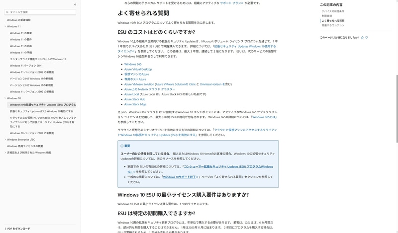 <a href="https://learn.microsoft.com/ja-jp/windows/whats-new/extended-security-updates" class="n" target="_blank">Microsoftのホームページ</a>より
