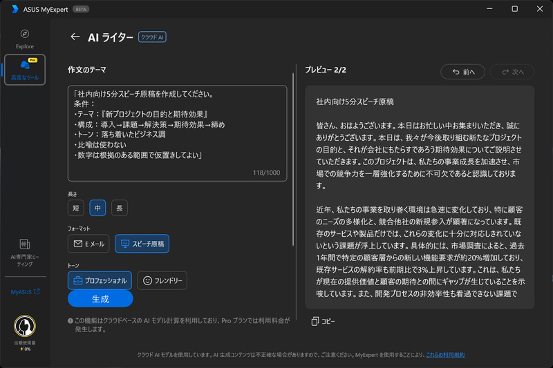 ASUS MyExpertのAI Writer。テーマ、長さ、形式、トーンを指定して文章を生成できる
