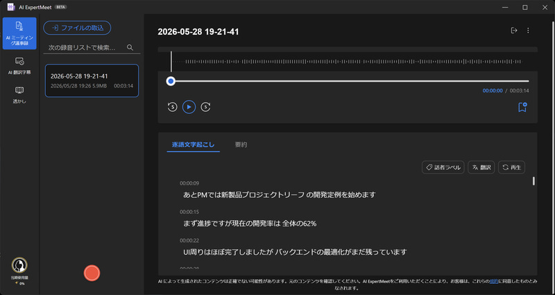 AI Meeting Minutesの例。会議音声を文字起こしし、内容を確認できる