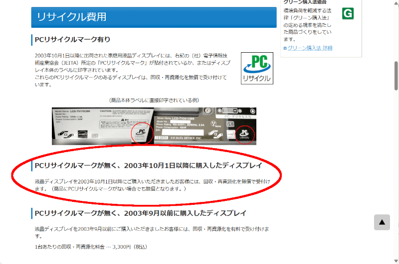 アイ・オーの「液晶リサイクルサービスのご案内」ページでは、PCリサイクルマークについて詳しく紹介している。本モデルは「PCリサイクルマークがなく、2003年10月1日以降に購入したモニター」に<a href="https://www.iodata.jp/product/lcd/service/recycle_personal.htm" class="n" target="_blank">該当するようだ</a>