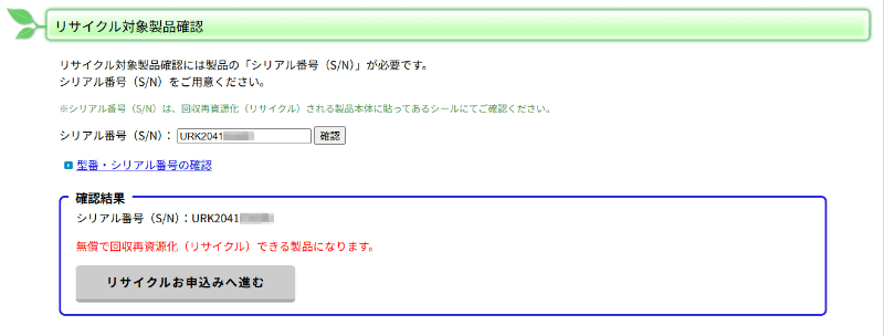 <a href="https://wssl.iodata.jp/support/recycle/" class="n" target="_blank">同社サイト</a>の「リサイクル対象製品確認」のフォームで検索したところ、無償回収の対象であることが確認できた。他メーカーでもこうした判定フォームが用意されている場合が多い(申込時に併せて判定するケースもある)