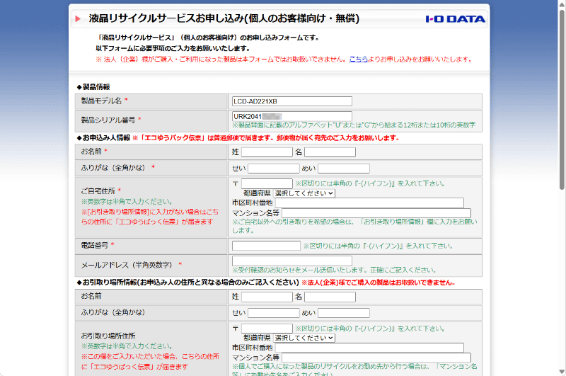 アイ・オーの「液晶リサイクルサービスのご案内」の申込フォーム。送付先を記入する