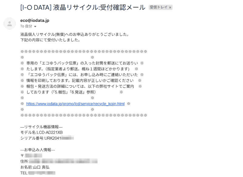 申し込みが完了するとメールで控えが届く。ここから伝票が届くまで1週間ほど待つ