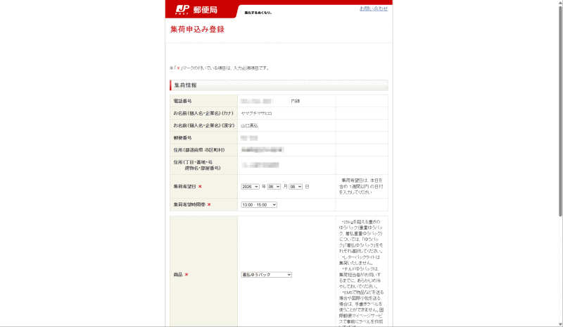 ゆうパックの集荷を手配する。伝票に書かれている電話番号に集荷を申し込むよう指示があるが、今回はサイトから依頼できる<a href="https://mgr.post.japanpost.jp/C20P02Action.do" class="n" target="_blank">Web集荷サービス</a>を使用した
