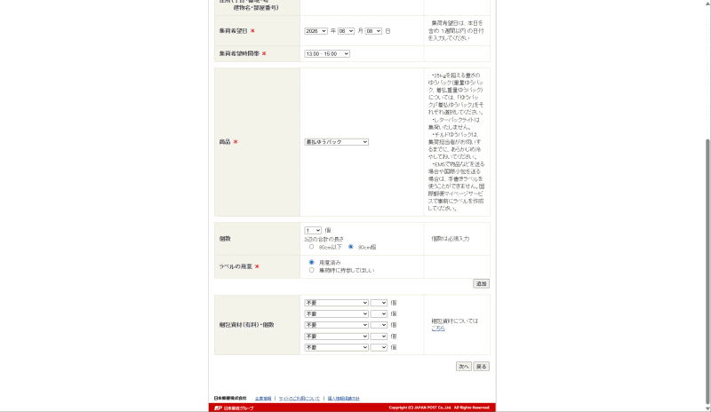 集荷希望日、時間帯、商品の種別(着払いゆうパック)、個数、サイズ、ラベルの有無などを回答するだけで集荷に来てもらえる