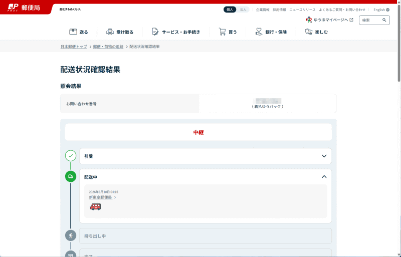 発送した品物は通常のゆうパックと同じくサイト上から追跡が可能。ちなみに「完了」となるまでの日数は通常のゆうパックよりも多くかかる
