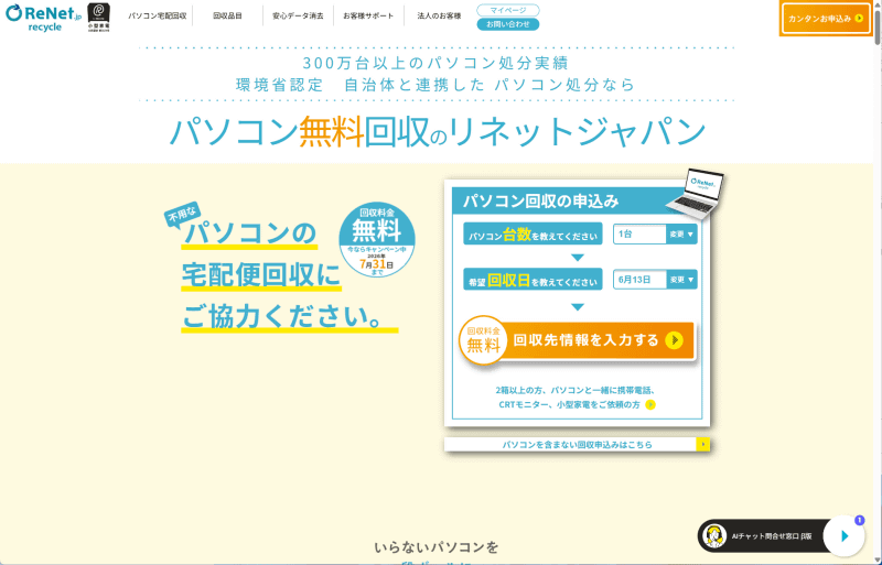 リネットジャパン。環境省認定の事業者で全国各地の自治体とも提携している。自治体推奨の方法で回収を申し込むとこのリネットジャパンへの送付を指示される場合も多い