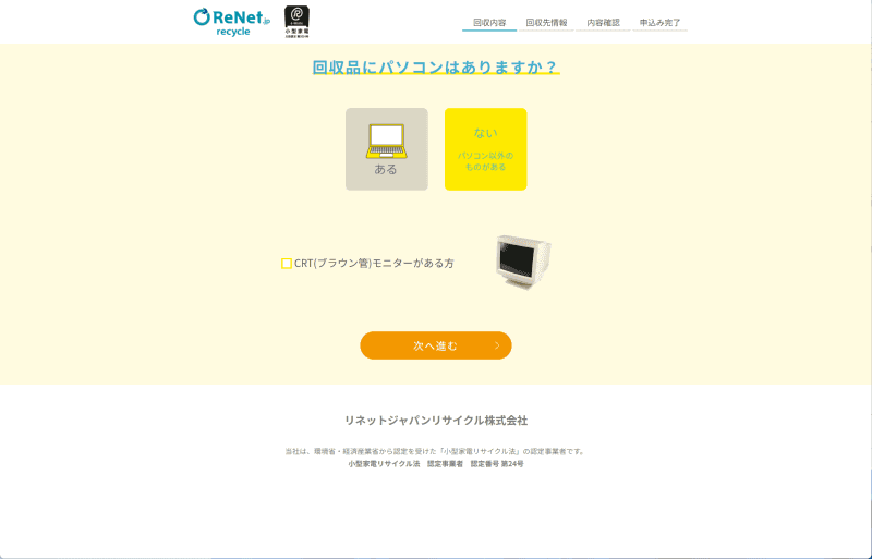 申し込みはオンラインで行なう。回収品にPCがない場合、およびCRTの場合は有償となる